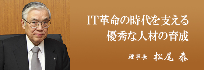 ごあいさつ 電子開発学園